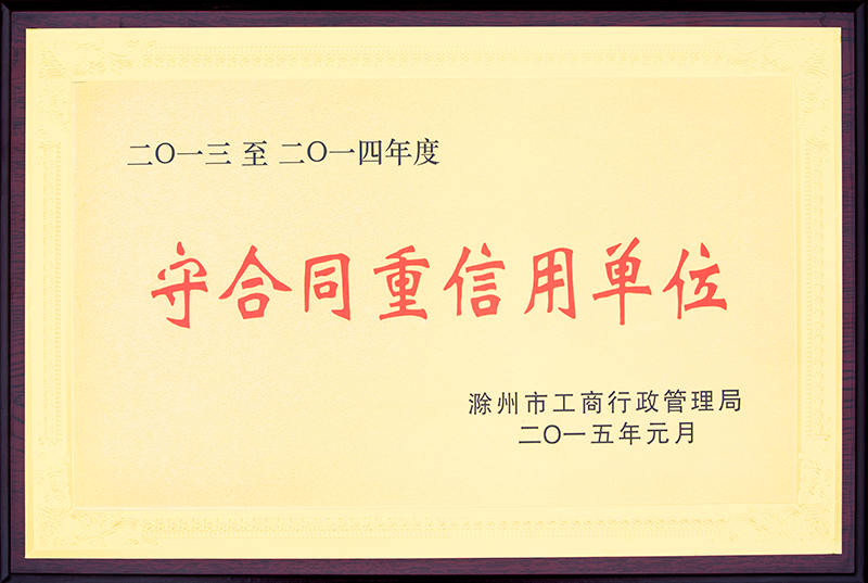 守合同重誠(chéng)信單位.png