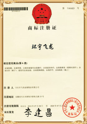 環(huán)宇飛龍商標(biāo)注冊(cè)證.png